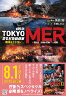 劇場版 TOKYO MER 走る緊急救命室 南海ミッション