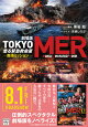 劇場版 TOKYO MER 走る緊急救命室 南海ミッション