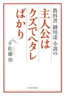 教科書御用達小説の主人公はクズでヘタレばかり