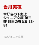 本好きの下剋上ジュニア文庫　第三部　領主の養女8（3-8）