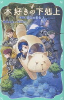 本好きの下剋上ジュニア文庫　第三部　領主の養女8（3-8）