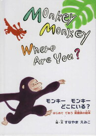 モンキーモンキーどこにいる？ はじめてであう前置詞の絵本 [ 砂山恵美子 ]