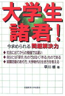 大学生諸君！