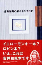 楽天ブックス: 吉井和哉の○秘おセンチ日記 - 吉井和哉 