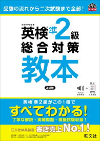 英検準2級総合対策教本 [ 旺文社 ]