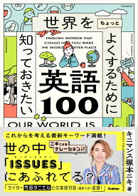 世界をちょっとよくするために知っておきたい英語100 [ キニマンス塚本ニキ ]