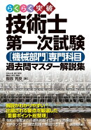 らくらく突破　技術士第一次試験［機械部門］専門科目　過去問マスター解説集