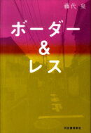 ボーダー＆レス