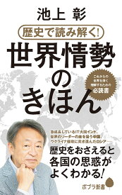 歴史で読み解く！世界情勢のきほん （ポプラ新書　247） [ 池上　彰 ]