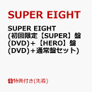 【先着特典】SUPER EIGHT (初回限定【SUPER】盤(DVD)＋【HERO】盤(DVD)＋通常盤セット)(ステッカー2種セット＋劇場…