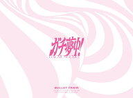 ガチ夢中！(完全生産限定盤 CD＋2Blu-ray) [ 超特急 ]