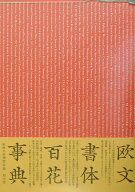 欧文書体百花事典 [ 組版工学研究会 ]