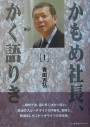 かもめ社長、かく語りき（1）