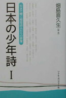 日本の少年詩 1