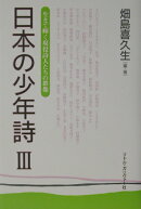 日本の少年詩 3