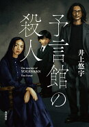予言館の殺人