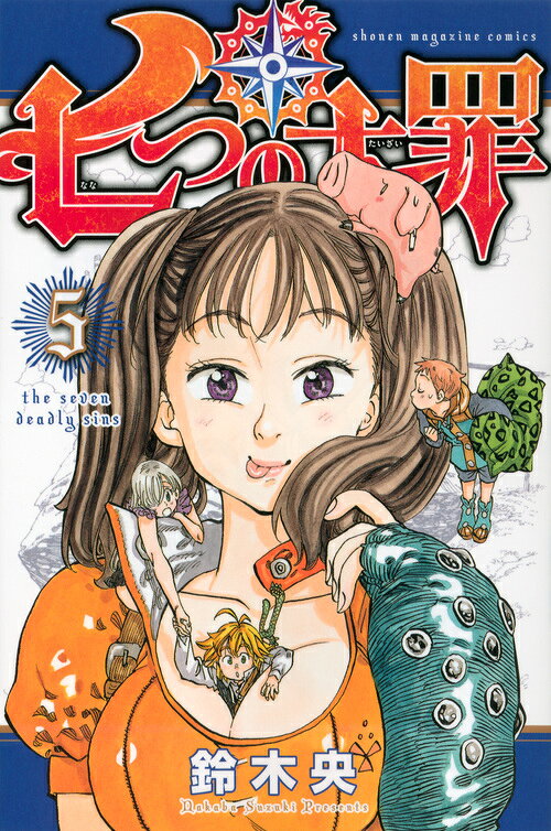 七つの大罪 5巻の書影