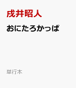 おにたろかっぱ （単行本） [ 戌井昭人 ]