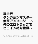 異世界ダンジョンマスター無双アンソロジー　〜俺のエロトラップでヒロイン絶対絶頂〜