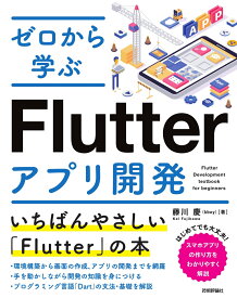 ゼロから学ぶFlutterアプリ開発 [ 藤川 慶 ]