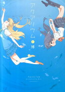 アクアリウム（1）