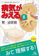 病気がみえる（vol.8） 腎・泌尿器 [ 医療情報科学研究所 ]