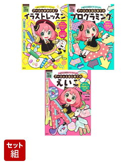SPY×FAMILYワークブックシリーズ　 イラストレッスン・はじめてのプログラミング・はじめてのえいご 3冊セット