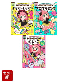 SPY×FAMILYワークブックシリーズ　 イラストレッスン・はじめてのプログラミング・はじめてのえいご 3冊セット [ 遠藤 達哉 ]