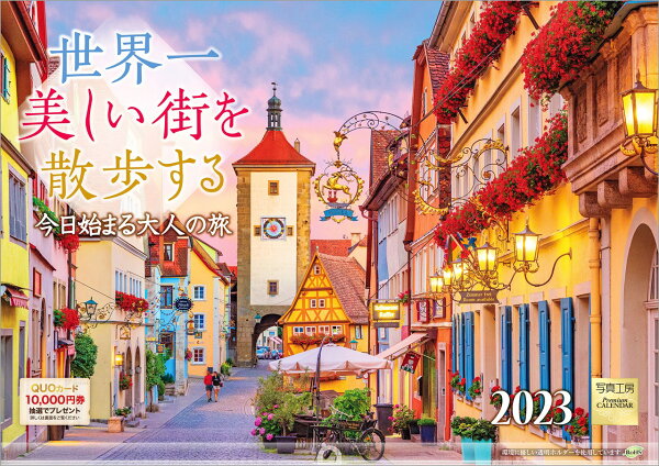 世界一美しい街を散歩する 23年 カレンダー 壁掛け 風景 写真工房カレンダー 本 楽天ブックス