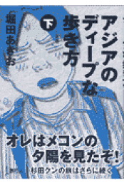 【中古】 本多勝一のこんなものを食べてきた！ 小学生の頃/朝日新聞出版/堀田あきお 本多勝一のこんなものを食べてきた : 小学生の頃(堀田あきお