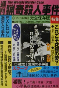 楽天ブックス 週刊猟奇殺人事件 内藤久 本