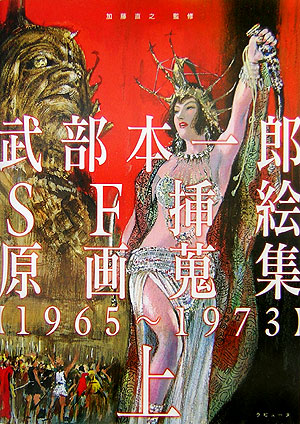 楽天ブックス: 武部本一郎SF挿絵原画蒐集（上（1965～1973）） - 武部 