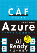 CAF ではじめるAzure クラウド導入＆運用ガイド - AI Ready実現の最適解