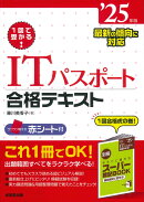 1回で受かる！ITパスポート合格テキスト '25年版