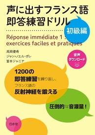 声に出すフランス語　即答練習ドリル　初級編 [ 高岡　優希 ]