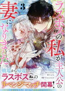 ラスボスの私が主人公の妻になりました（3）