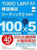 TOEIC®L&Rテスト 精選模試 リーディング2［新装版］