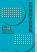 新版　保健師業務要覧　第4版　2026年版