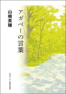 アガペーの言葉