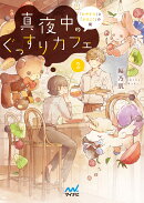 真夜中のぐっすりカフェ2