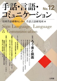 ろう者と映画 （手話・言語・コミュニケーション　12） [ 全国手話研修センター ]