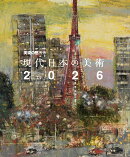 現代日本の美術2026（vol.33）