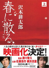 春に散る　上