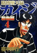 賭博堕天録カイジ 和也編(4)