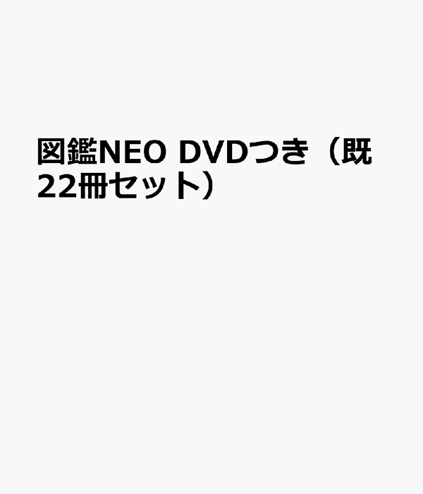 楽天ブックス: 図鑑NEO DVDつき(既22冊セット 楽天ブックス: 図鑑NEO DVDつき(既22冊セット