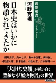 日本史はいかに物語られてきたか （新潮選書） [ 河野 有理 ]