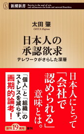 日本人の承認欲求 テレワークがさらした深層 （新潮新書） [ 太田 肇 ]