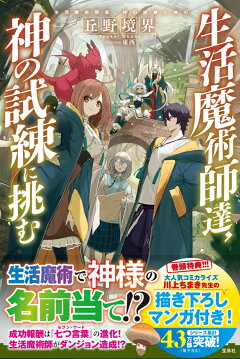 楽天ブックス 生活魔術師達 神の試練に挑む 丘野 境界 本