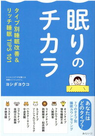眠りのチカラ タイプ別睡眠改善＆リッチ睡眠TIPS101 [ ヨシダヨウコ ]