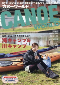 カヌーワールド（VOL．30） ビギナーからベテランまで、親愛なるすべてのパドラー （KAZIムック）